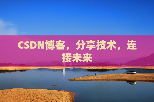 CSDN博客,分享技术,连接未来